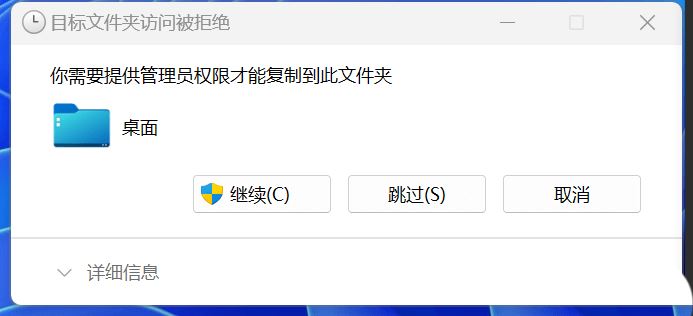 win11无权复制怎么办 Win11复制文件到桌面要管理员权限的解决办法插图1