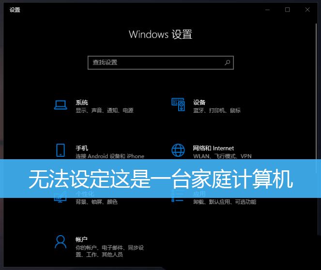 win10无法更改为家庭计算机怎么办 无法设定这是一台家庭计算机的解决办法插图