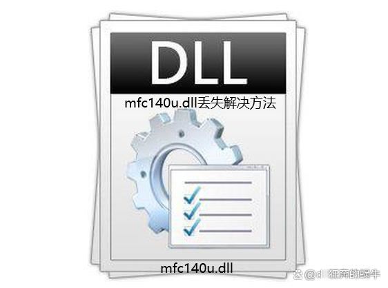 电脑缺少mfc140u.dll怎么办 打开软件出现mfc140u.dll丢失修复技巧插图