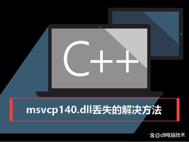 电脑msvcp140.dll丢失怎样修复? 深度解析msvcp140.dll丢失的解决方法插图