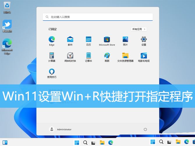 win11运行窗口快捷键是什么 Win11设置WinR组合键打开指定程序技巧插图