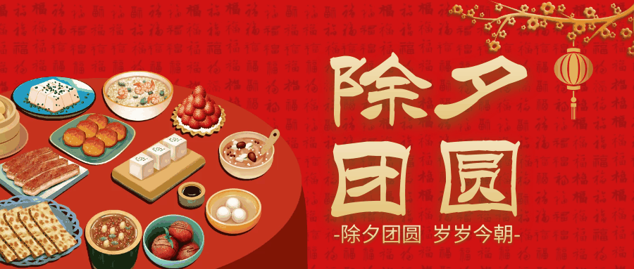 除夕祝福语：愿你的未来充满希望，祝你除夕快乐，新年如意！插图2