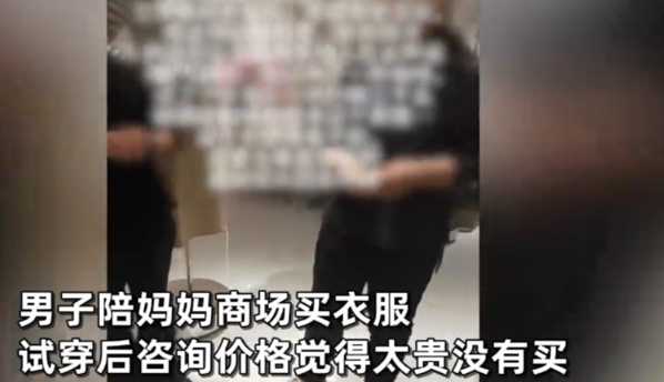 男子带母亲试毛衣后未买遭店员嘲讽