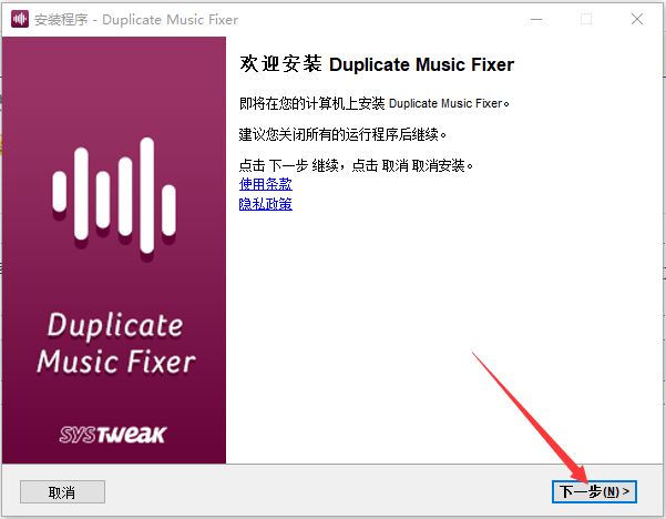 Duplicate Music Fixer如何免费安装使用?Duplicate Music Fixer安装教程插图4