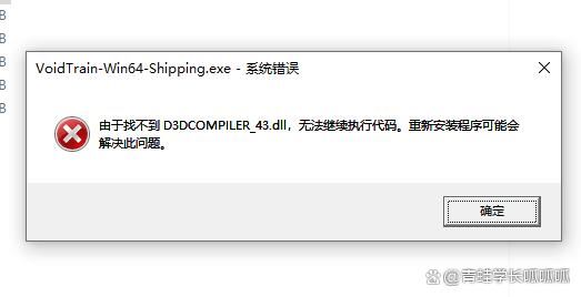 d3dcompiler?43.dll找不到怎么办? 电脑玩游戏提示d3dcompiler43.dll缺失修复技巧插图