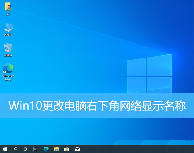 win10怎么修改网络名称 Win10更改电脑右下角网络显示名称的技巧插图