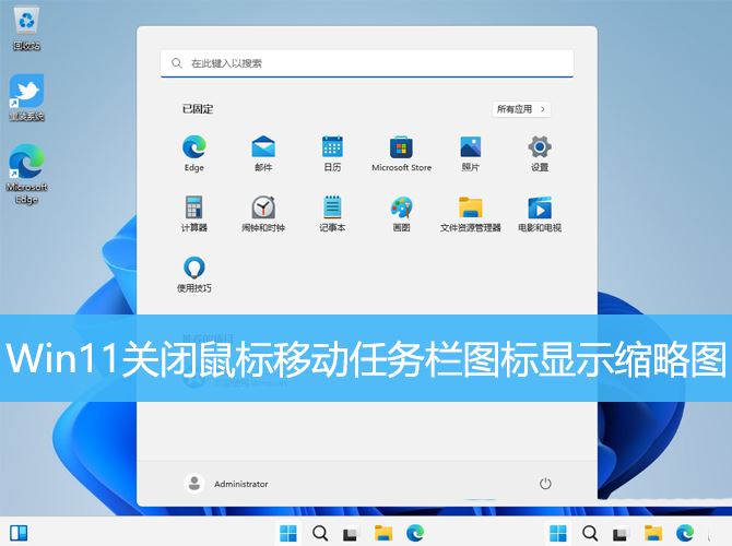 Win11怎么禁用任务栏缩略图预览? 关闭鼠标移动任务栏图标显示缩略图技巧插图2