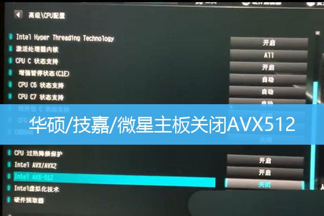 Intel 11代CPU的华硕/技嘉/微星主板怎么关闭AVX512指令集?插图