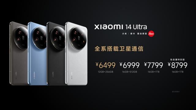 首款支持双向卫星通信! 小米14 Ultra正式发布:6499元起售 最高8799元插图