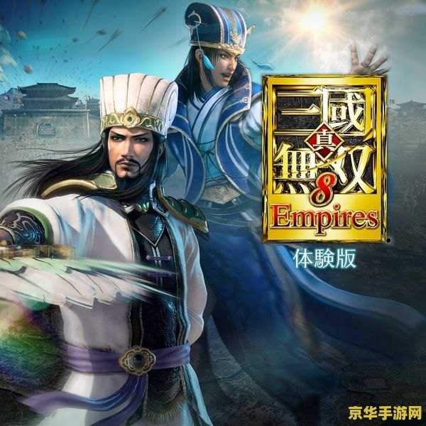 真三国无双8帝国 游戏名称：真三国无双8 帝国