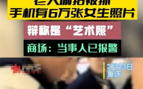 老人偷拍被抓有6万张女生照片 为何偷拍犯罪屡犯不止