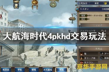 大航海时代4xp版 游戏名称：大航海时代4XP版