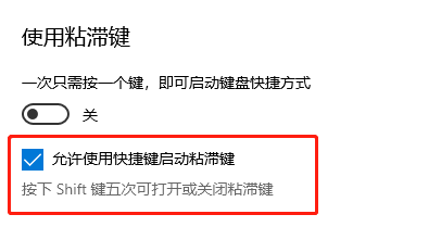 win10无法关闭粘滞键怎么办 win10粘滞键不能关闭解决方法插图4