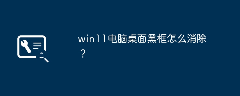 win11显示器为什么左右有黑边? win11桌面左侧有深色框解决办法插图