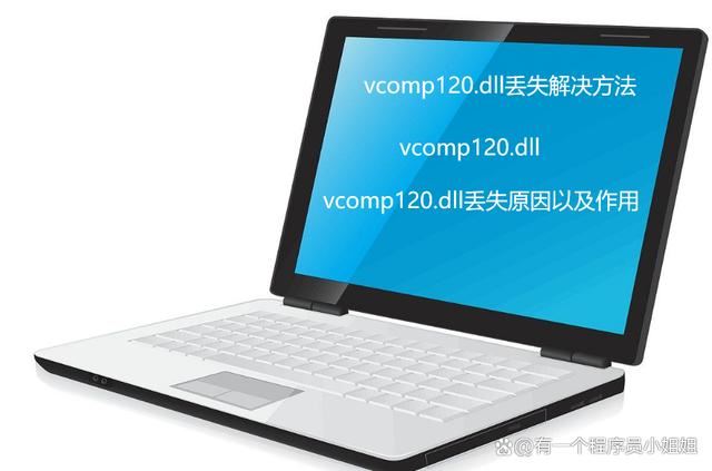 vcomp120.dll丢失怎样修复? 电脑找不到vcomp120.dll的多种修复技巧插图