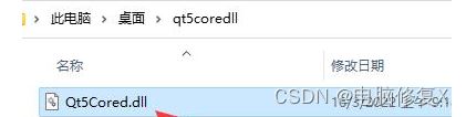 电脑提示由于找不到qt5core.dll无法继续执行代码该怎么修复?插图4