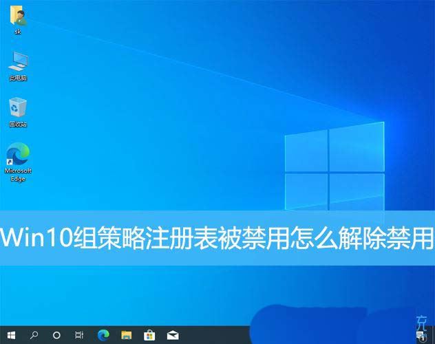 win10组策略和注册表都禁用怎么办? win10注册表解除被禁用的教程插图