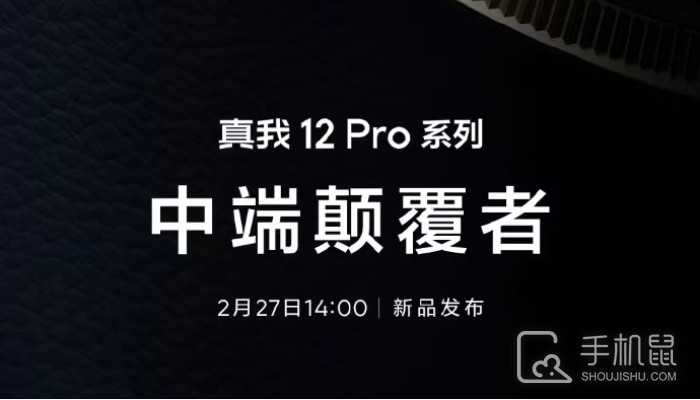 真我Realme 12 Pro系列将于2月27日正式发布！将成为中端颠覆者