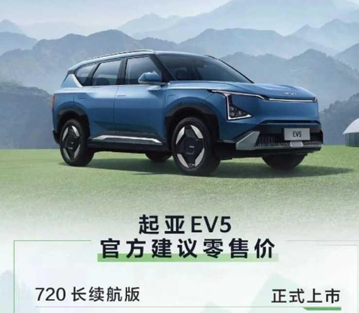 起亚EV5 720长续航版上市！共三款车型，售价18.48万起