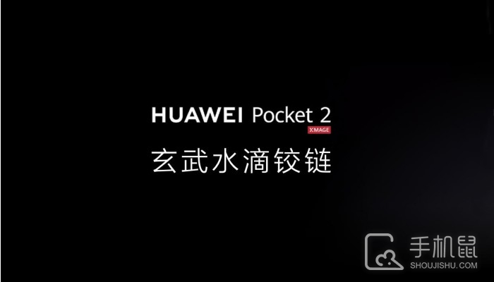 华为Pocket 2玄武水滴铰链是什么？