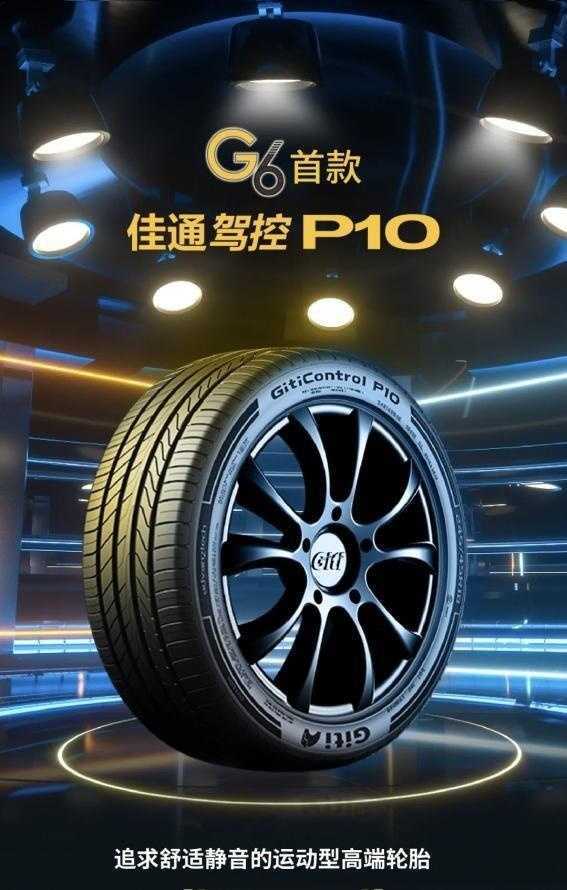 2023中国好轮胎年度新品推荐——佳通 驾控P10