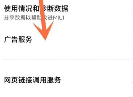 小米14Ultra怎么关闭广告？