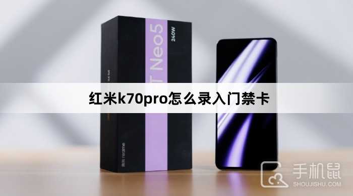 红米k70pro怎么录入门禁卡？