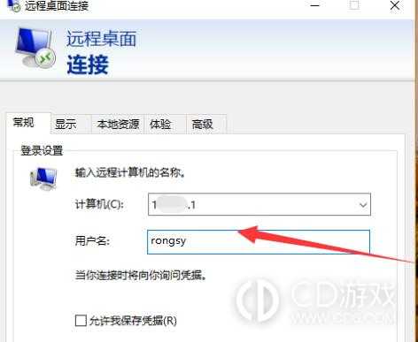 电脑远程桌面连接计算机和用户名怎么填写?电脑远程桌面连接计算机和用户名填写教程插图6