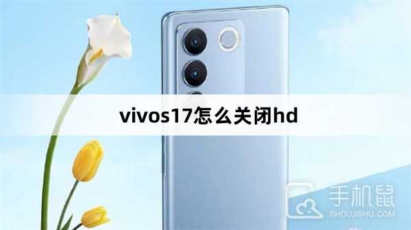 vivos17怎么关闭hd