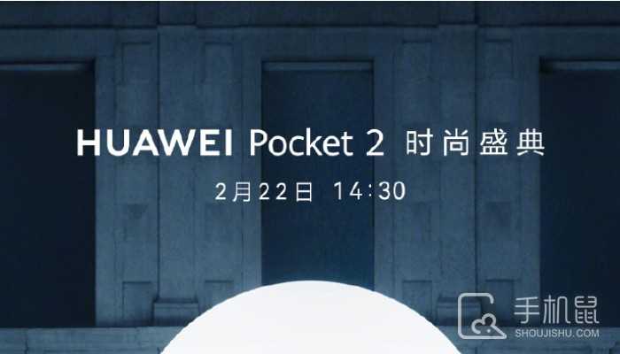 华为Pocket 2小折叠屏手机来了！将于2月22日正式发布