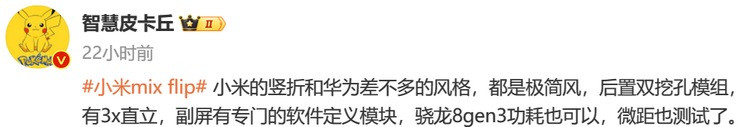 网传丨小米 MIX Flip 翻盖折叠屏采用极简风格、骁龙 8 Gen 3、后置双摄、零感折痕国产屏