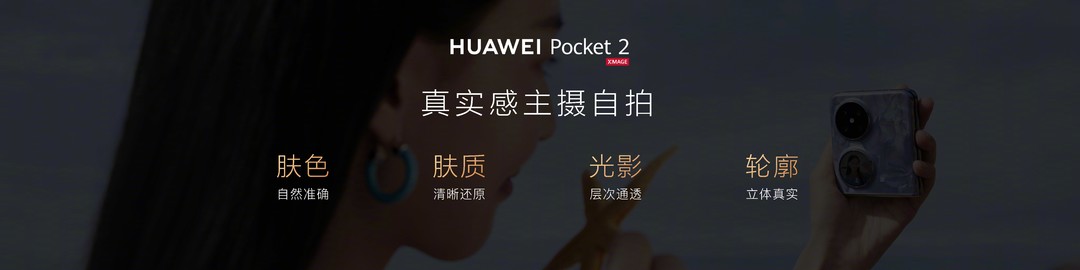 华为Pocket2小折叠发布：双向北斗、玄武铰链、IPX8防水、三倍长焦，麒麟芯片