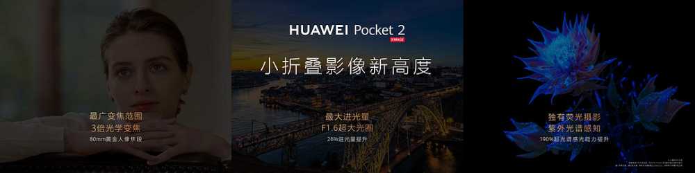 华为Pocket2小折叠发布：双向北斗、玄武铰链、IPX8防水、三倍长焦，麒麟芯片