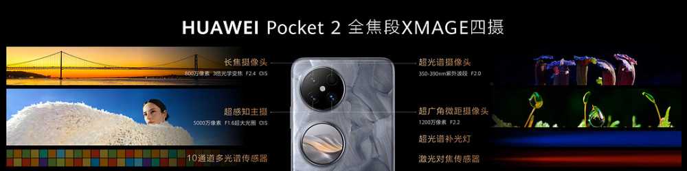 华为Pocket2小折叠发布：双向北斗、玄武铰链、IPX8防水、三倍长焦，麒麟芯片