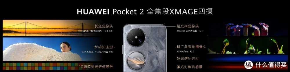 全新奢美小折叠旗舰HUAWEI Pocket 2正式上市，打造科技美学典范