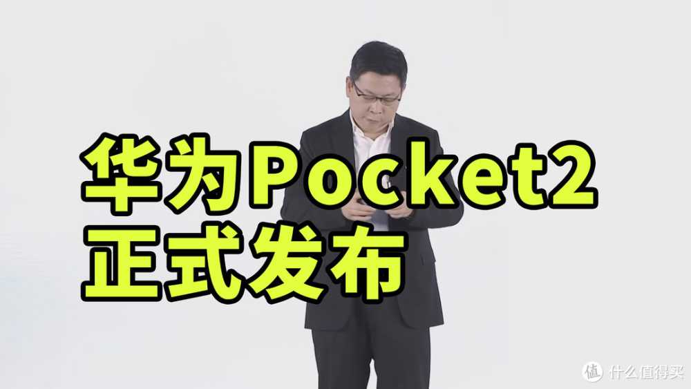 支持卫星消息！华为Pocket2 正式发布