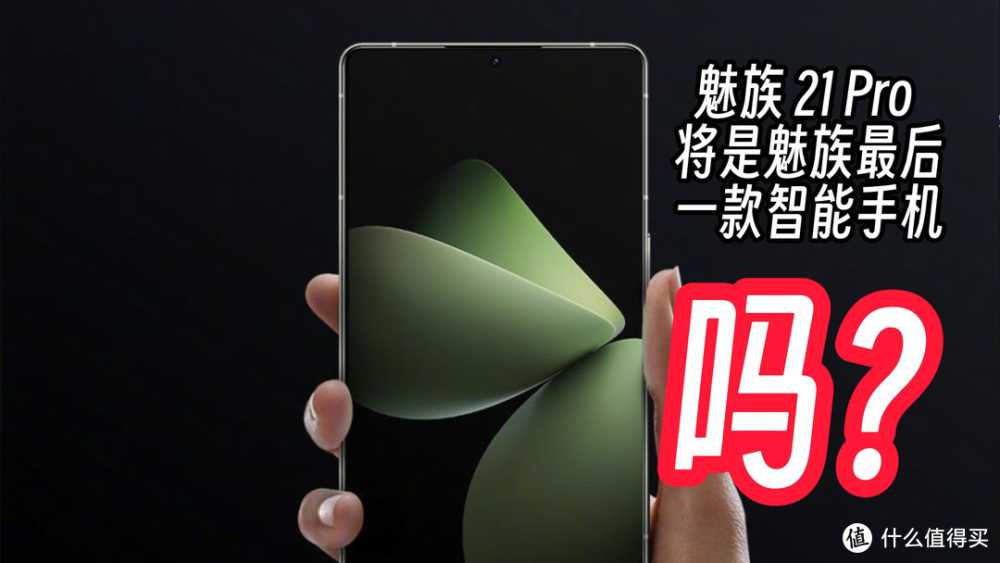 魅族21Pro“诈尸”被指炒热度，外媒曝光信息汇总