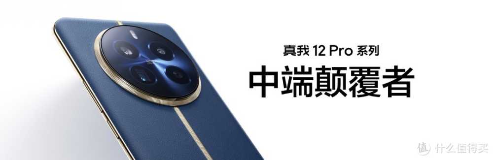 中端手机颠覆者发布，真我12Pro+让红米Note13pro+定位尴尬