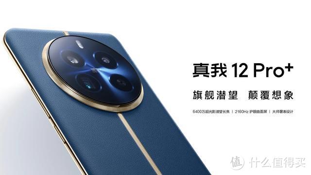 长焦党狂喜！真我12 Pro+搭载6400万潜望式长焦镜头，仅售1599元