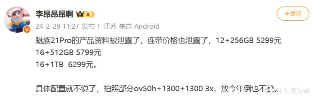 魅族21pro新机改名“升级”，价格对标小米，5299起步