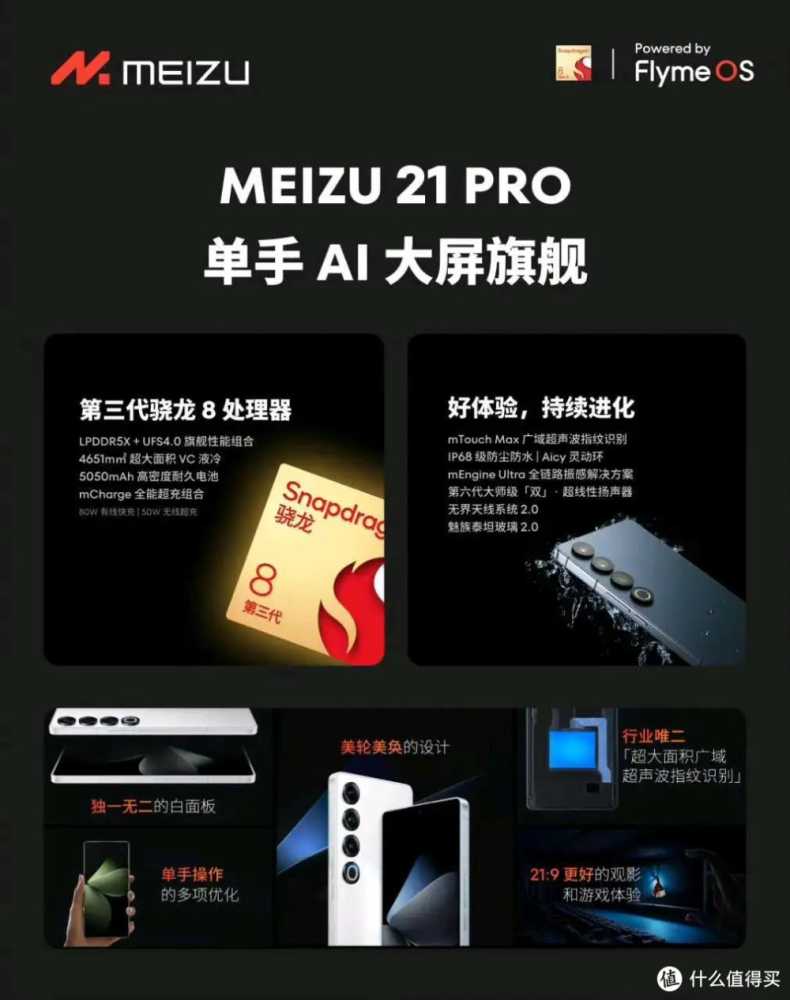 魅族的最后一台传统智能手机—魅族21 PRO发布：是AI手机吗？传统手机还好吗？售价4999元起合理吗？