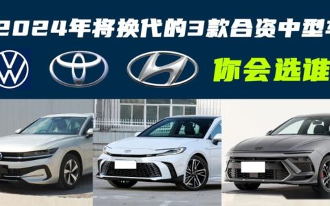 盘点2024年将换代的3款合资中型车，全新凯美瑞领衔，你会选谁？