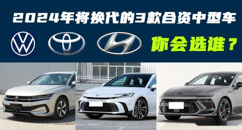 盘点2024年将换代的3款合资中型车，全新凯美瑞领衔，你会选谁？