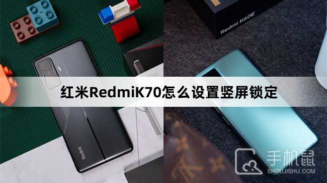 红米RedmiK70怎么设置竖屏锁定？