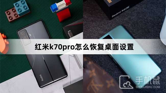 红米k70pro怎么恢复桌面设置？