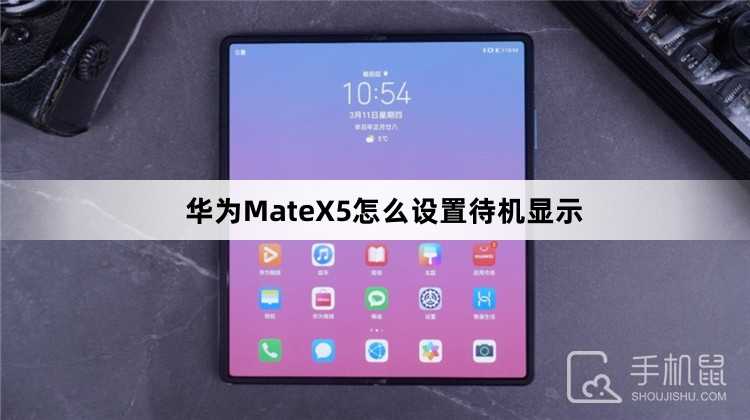 华为MateX5怎么设置待机显示？