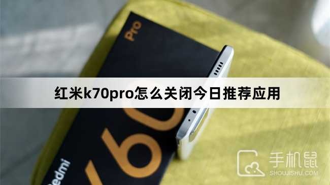 红米k70pro怎么关闭今日推荐应用