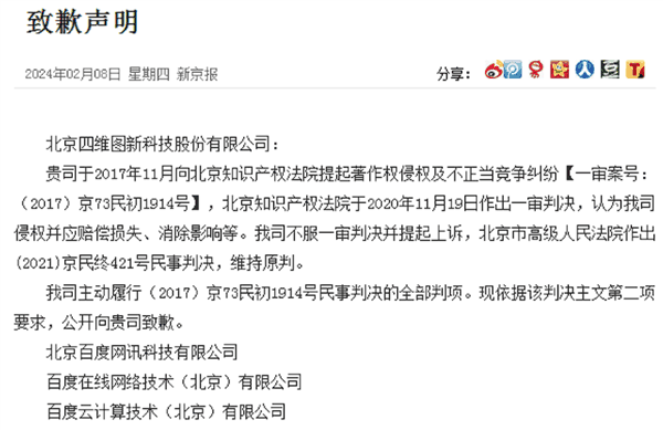 二审依旧败诉 百度向四维图新公开致歉：赔偿6450万