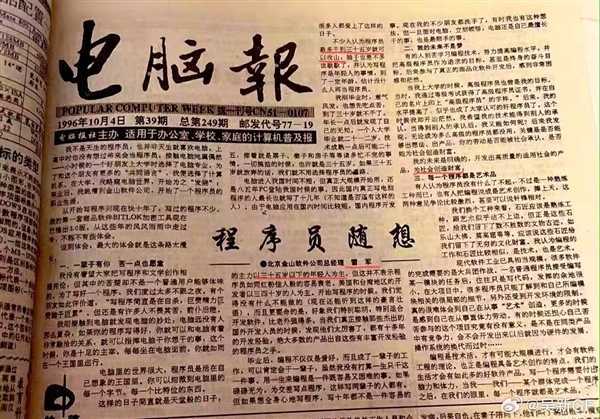 1996年《电脑报》雷军文章曝光：28年前的梦想如今实现了