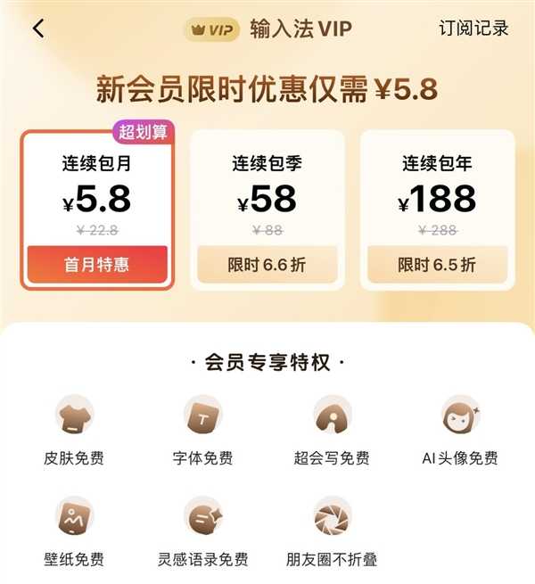 百度输入法上线付费VIP：首月5.8元次月22.8元 可免费使用AI功能